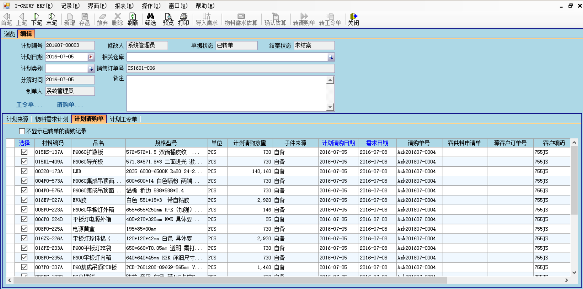 生产计划ERP系统